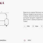 Регина 4.1 Н кресло (Регина-4) в Симферополе