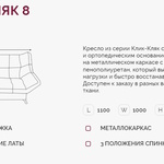 Кресло для отдыха Клик-Кляк 8  в Симферополе